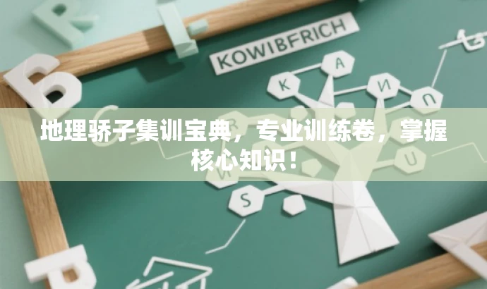 地理骄子集训宝典,专业训练卷,掌握核心知识! 地理骄子集训宝典,专业训练卷,掌握核心知识!