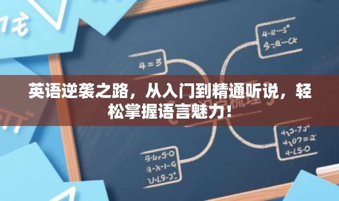英语逆袭之路,从入门到精通听说,轻松掌握语言魅力! 英语逆袭之路,从入门到精通听说,轻松掌握语言魅力!
