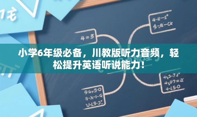 小学6年级必备,川教版听力音频,轻松提升英语听说能力! 小学6年级必备,川教版听力音频,轻松提升英语听说能力!