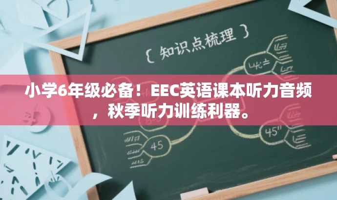 小学6年级必备!EEC英语课本听力音频,秋季听力训练利器。 小学6年级必备!EEC英语课本听力音频,秋季听力训练利器。
