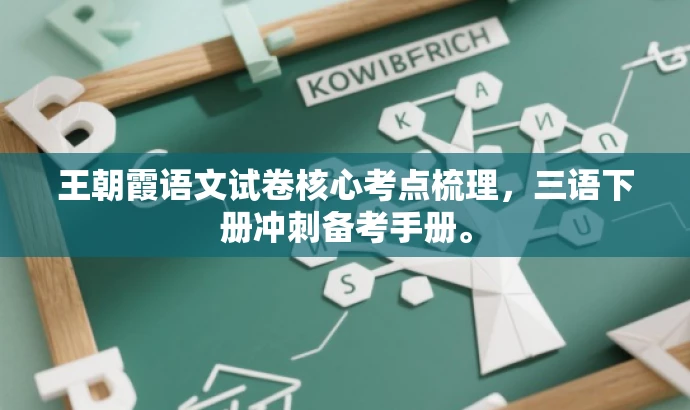 王朝霞语文试卷核心考点梳理,三语下册冲刺备考手册。 王朝霞语文试卷核心考点梳理,三语下册冲刺备考手册。