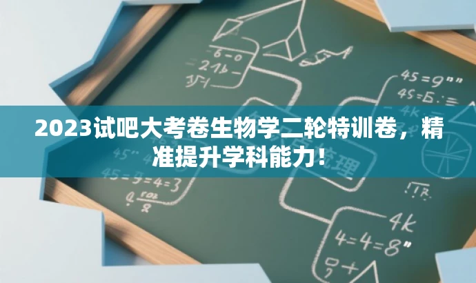 2023试吧大考卷生物学二轮特训卷,精准提升学科能力! 2023试吧大考卷生物学二轮特训卷,精准提升学科能力!