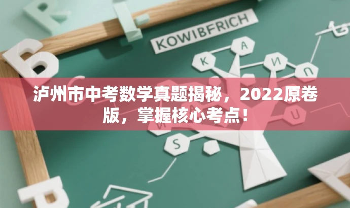 泸州市中考数学真题揭秘，2022原卷版，掌握核心考点！