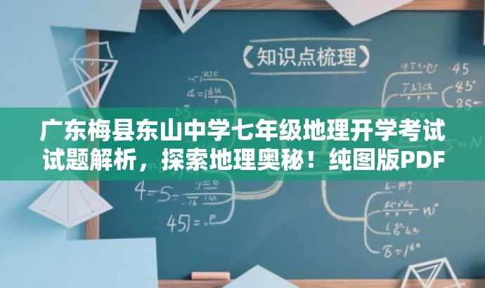广东梅县东山中学七年级地理开学考试试题解析,探索地理奥秘!纯图版PDF下载。 广东梅县东山中学七年级地理开学考试试题解析,探索地理奥秘!纯图版PDF下载。