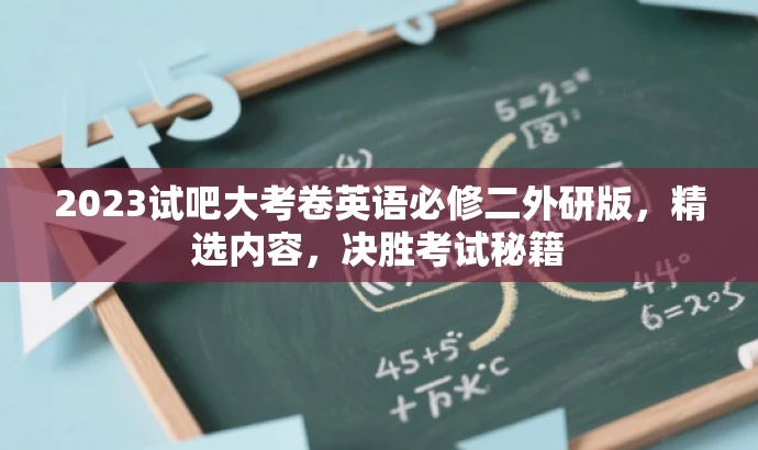 2023试吧大考卷英语必修二外研版,精选内容,决胜考试秘籍 2023试吧大考卷英语必修二外研版,精选内容,决胜考试秘籍