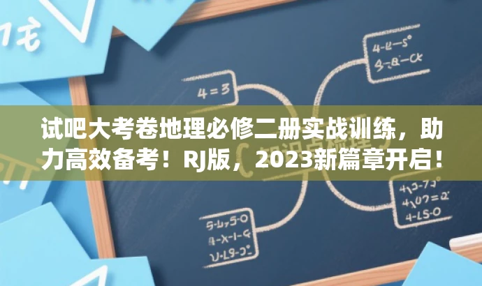 试吧大考卷地理必修二册实战训练，助力高效备考！RJ版，2023新篇章开启！