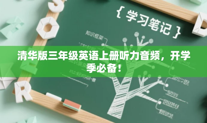 清华版三年级英语上册听力音频，开学季必备！