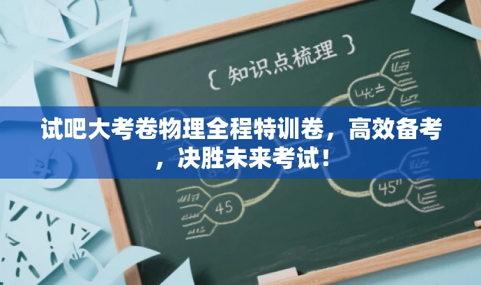 试吧大考卷物理全程特训卷,高效备考,决胜未来考试! 试吧大考卷物理全程特训卷,高效备考,决胜未来考试!