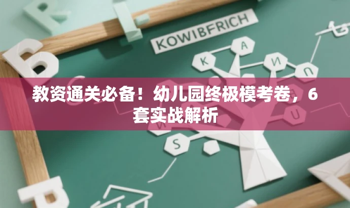 教资通关必备!幼儿园终极模考卷,6套实战解析 教资通关必备!幼儿园终极模考卷,6套实战解析