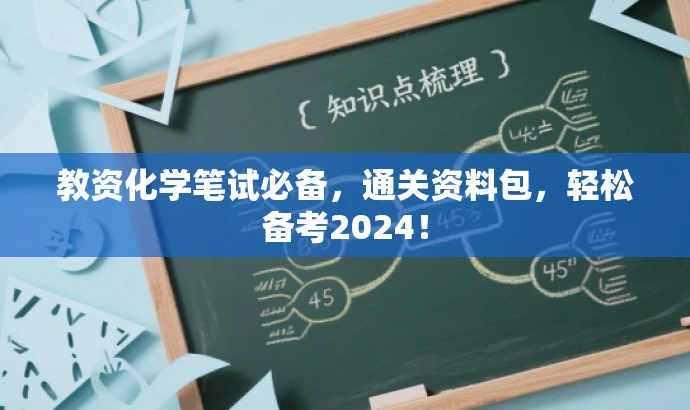 教资化学笔试必备,通关资料包,轻松备考2024! 教资化学笔试必备,通关资料包,轻松备考2024!