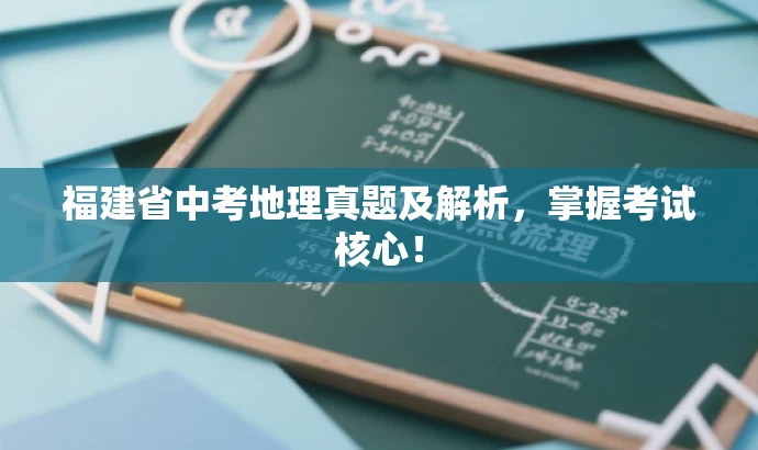 福建省中考地理真题及解析,掌握考试核心! 福建省中考地理真题及解析,掌握考试核心!