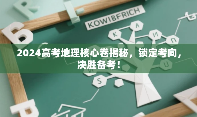 2024高考地理核心卷揭秘，锁定考向，决胜备考！