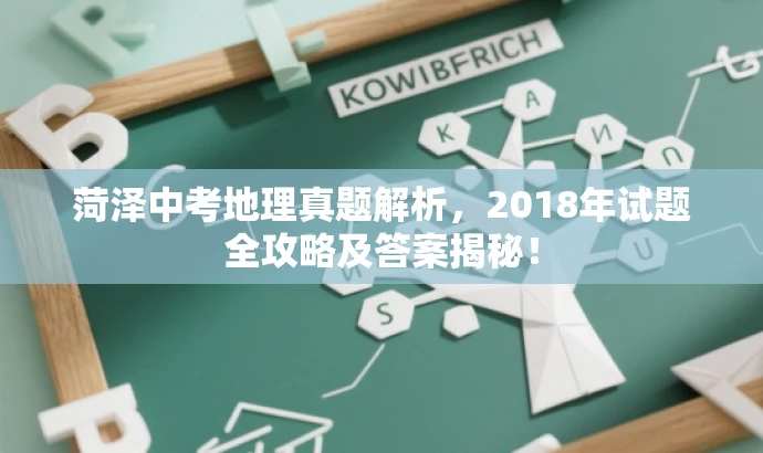 菏泽中考地理真题解析,2018年试题全攻略及答案揭秘! 菏泽中考地理真题解析,2018年试题全攻略及答案揭秘!