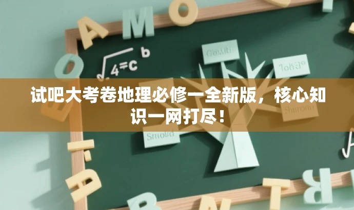 试吧大考卷地理必修一全新版,核心知识一网打尽! 试吧大考卷地理必修一全新版,核心知识一网打尽!