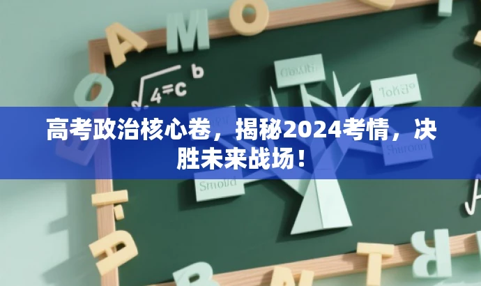 高考政治核心卷,揭秘2024考情,决胜未来战场! 高考政治核心卷,揭秘2024考情,决胜未来战场!