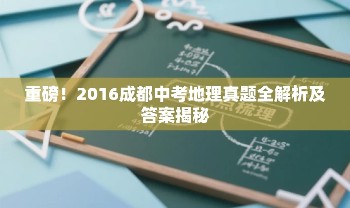 重磅!2016成都中考地理真题全解析及答案揭秘 重磅!2016成都中考地理真题全解析及答案揭秘