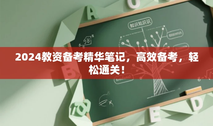 2024教资备考精华笔记,高效备考,轻松通关! 2024教资备考精华笔记,高效备考,轻松通关!