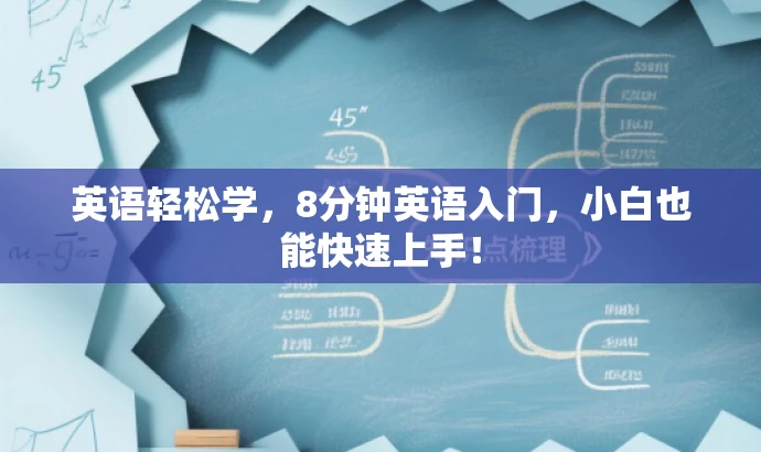 英语轻松学,8分钟英语入门,小白也能快速上手! 英语轻松学,8分钟英语入门,小白也能快速上手!