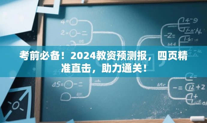 考前必备!2024教资预测报,四页精准直击,助力通关! 考前必备!2024教资预测报,四页精准直击,助力通关!