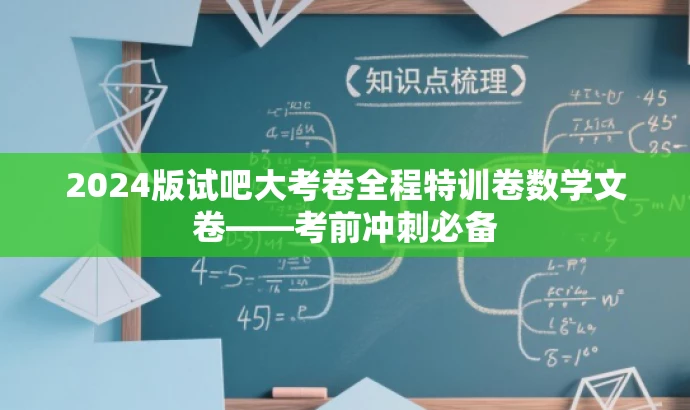 2024版试吧大考卷全程特训卷数学文卷——考前冲刺必备 2024版试吧大考卷全程特训卷数学文卷——考前冲刺必备