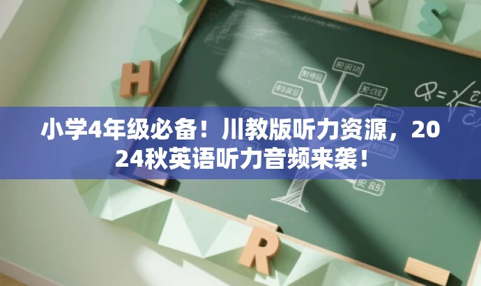 小学4年级必备!川教版听力资源,2024秋英语听力音频来袭! 小学4年级必备!川教版听力资源,2024秋英语听力音频来袭!