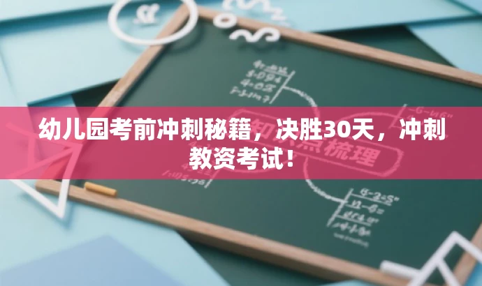 幼儿园考前冲刺秘籍,决胜30天,冲刺教资考试! 幼儿园考前冲刺秘籍,决胜30天,冲刺教资考试!
