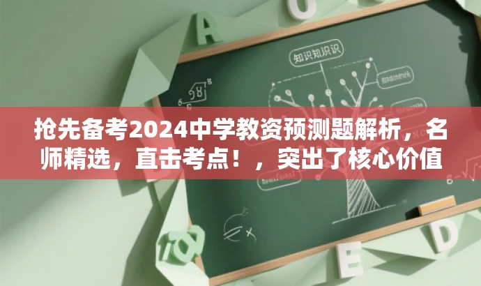 抢先备考2024中学教资预测题解析,名师精选,直击考点!,突出了核心价值(预测题直击考点),适配了目标人群(备考中学教师资格考试)的需求,同时使用了营销性的语言来吸引读者的注意力。 抢先备考2024中学教资预测题解析,名师精选,直击考点!,突出了核心价值(预测题直击考点),适配了目标人群(备考中学教师资格考试)的需求,同时使用了营销性的语言来吸引读者的注意力。