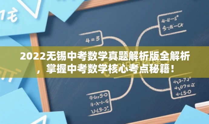 2022无锡中考数学真题解析版全解析,掌握中考数学核心考点秘籍! 2022无锡中考数学真题解析版全解析,掌握中考数学核心考点秘籍!