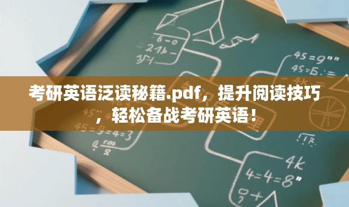考研英语泛读秘籍.pdf,提升阅读技巧,轻松备战考研英语! 考研英语泛读秘籍.pdf,提升阅读技巧,轻松备战考研英语!