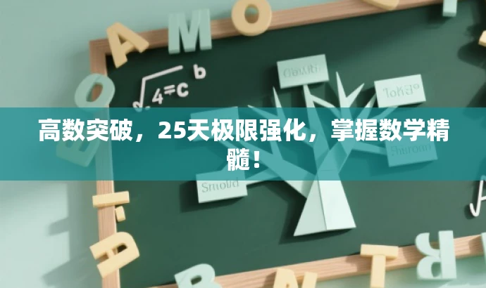 高数突破，25天极限强化，掌握数学精髓！