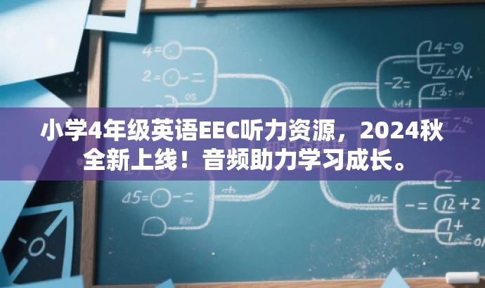 小学4年级英语EEC听力资源,2024秋全新上线!音频助力学习成长。 小学4年级英语EEC听力资源,2024秋全新上线!音频助力学习成长。