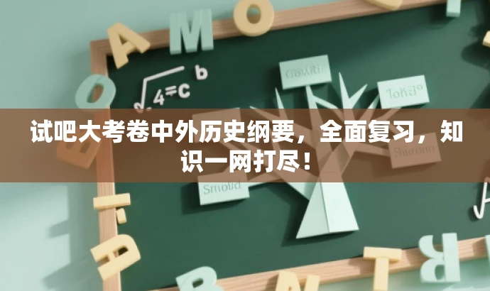 试吧大考卷中外历史纲要,全面复习,知识一网打尽! 试吧大考卷中外历史纲要,全面复习,知识一网打尽!