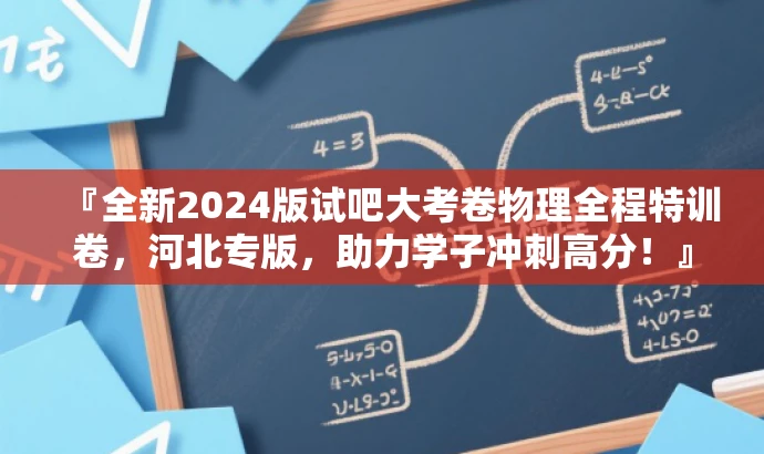 『全新2024版试吧大考卷物理全程特训卷,河北专版,助力学子冲刺高分!』 『全新2024版试吧大考卷物理全程特训卷,河北专版,助力学子冲刺高分!』