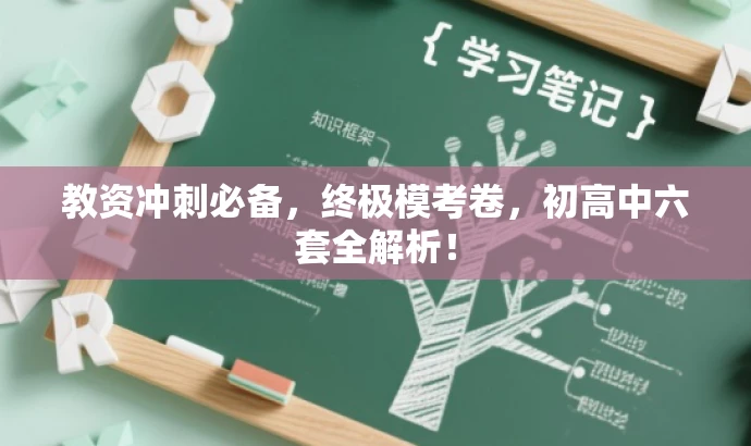教资冲刺必备,终极模考卷,初高中六套全解析! 教资冲刺必备,终极模考卷,初高中六套全解析!