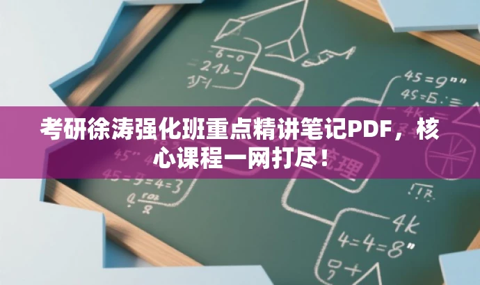 考研徐涛强化班重点精讲笔记PDF，核心课程一网打尽！