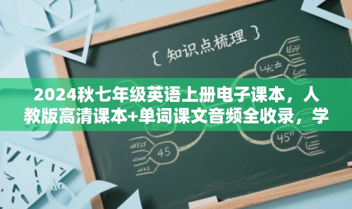 2024秋七年级英语上册电子课本,人教版高清课本+单词课文音频全收录,学习必备! 2024秋七年级英语上册电子课本,人教版高清课本+单词课文音频全收录,学习必备!