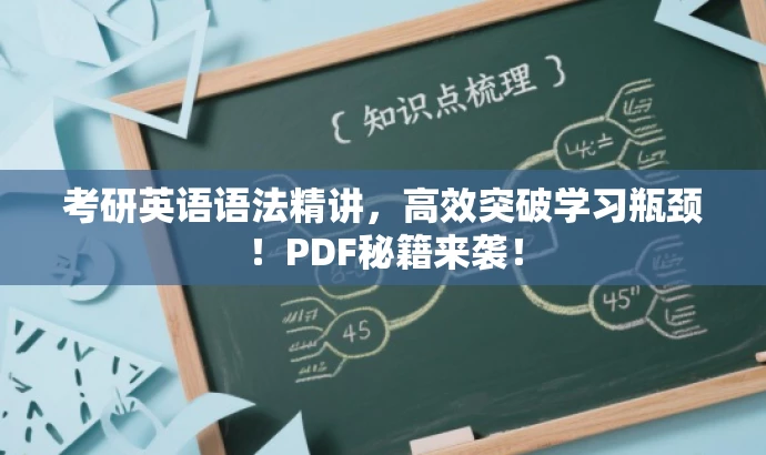 考研英语语法精讲,高效突破学习瓶颈!PDF秘籍来袭! 考研英语语法精讲,高效突破学习瓶颈!PDF秘籍来袭!