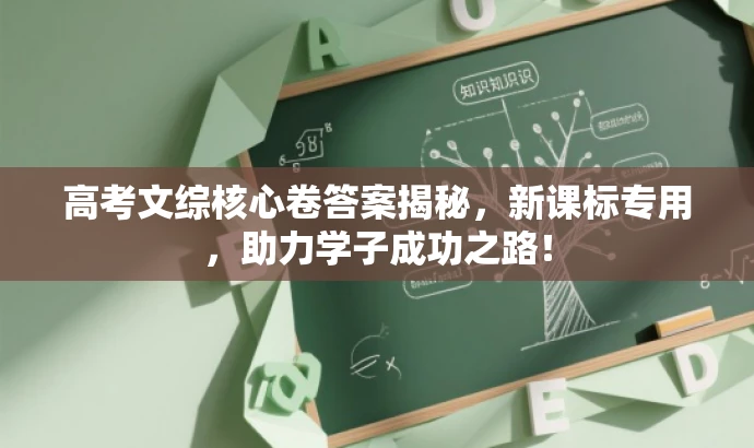 高考文综核心卷答案揭秘,新课标专用,助力学子成功之路! 高考文综核心卷答案揭秘,新课标专用,助力学子成功之路!