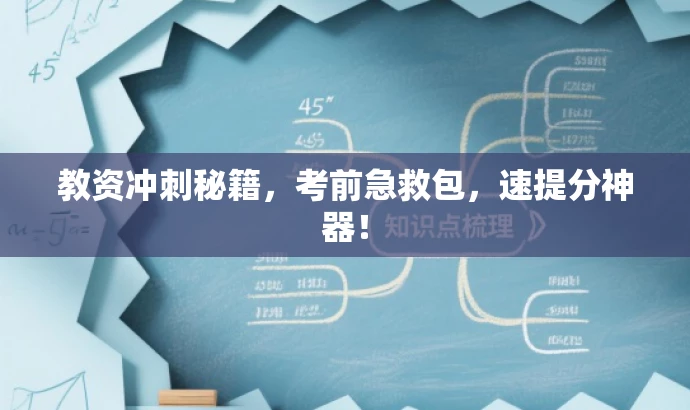 教资冲刺秘籍,考前急救包,速提分神器! 教资冲刺秘籍,考前急救包,速提分神器!
