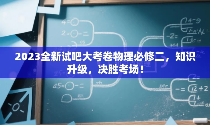 2023全新试吧大考卷物理必修二,知识升级,决胜考场! 2023全新试吧大考卷物理必修二,知识升级,决胜考场!