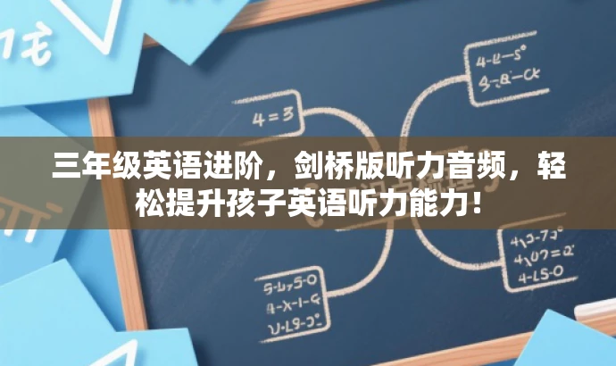 三年级英语进阶,剑桥版听力音频,轻松提升孩子英语听力能力! 三年级英语进阶,剑桥版听力音频,轻松提升孩子英语听力能力!