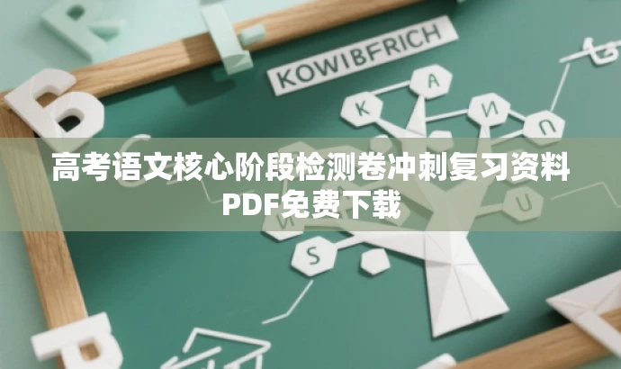 高考语文核心阶段检测卷冲刺复习资料PDF免费下载 高考语文核心阶段检测卷冲刺复习资料PDF免费下载