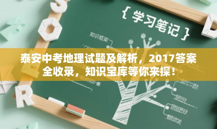 泰安中考地理试题及解析,2017答案全收录,知识宝库等你来探! 泰安中考地理试题及解析,2017答案全收录,知识宝库等你来探!