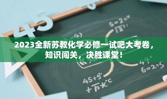 2023全新苏教化学必修一试吧大考卷，知识闯关，决胜课堂！