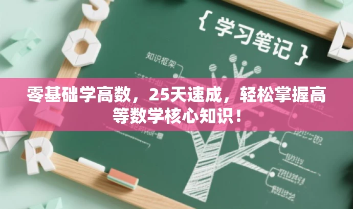 零基础学高数,25天速成,轻松掌握高等数学核心知识! 零基础学高数,25天速成,轻松掌握高等数学核心知识!