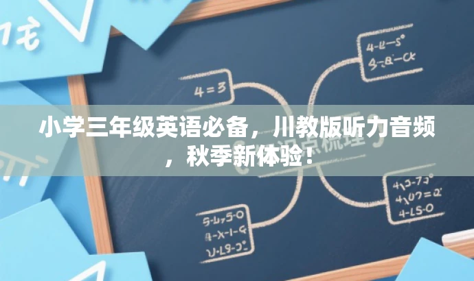 小学三年级英语必备,川教版听力音频,秋季新体验! 小学三年级英语必备,川教版听力音频,秋季新体验!