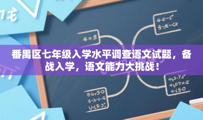 番禺区七年级入学水平调查语文试题，备战入学，语文能力大挑战！