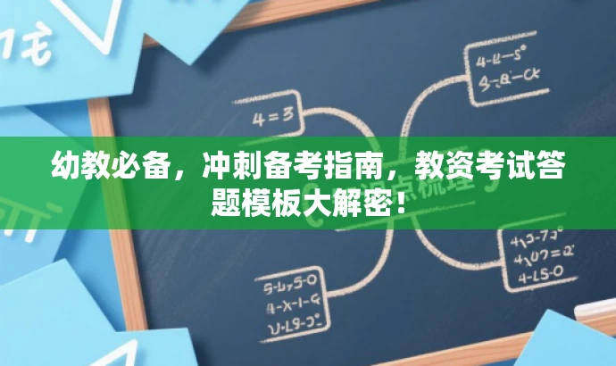 幼教必备,冲刺备考指南,教资考试答题模板大解密! 幼教必备,冲刺备考指南,教资考试答题模板大解密!