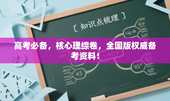 高考必备,核心理综卷,全国版权威备考资料! 高考必备,核心理综卷,全国版权威备考资料!