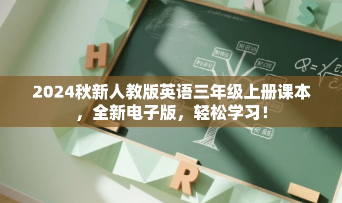 2024秋新人教版英语三年级上册课本,全新电子版,轻松学习! 2024秋新人教版英语三年级上册课本,全新电子版,轻松学习!